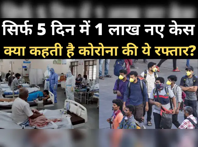 5 दिन में 1 लाख नए केस, क्या कह रही कोरोना की रफ्तार?