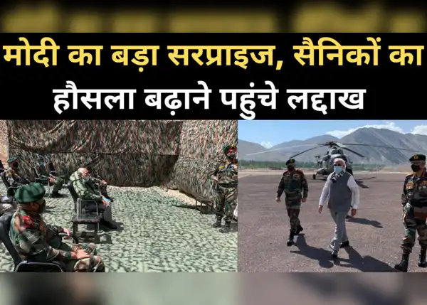 मोदी का बड़ा सरप्राइज, सैनिकों का हौसला बढ़ाने लद्दाख पहुंचे