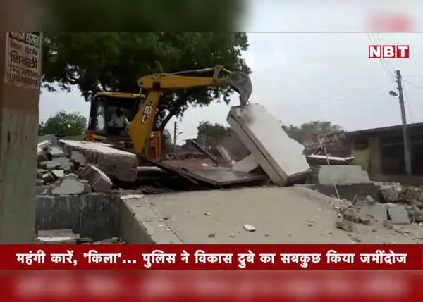 महंगी कारें, 'किला'... पुलिस ने विकास दुबे का सबकुछ किया जमींदोज