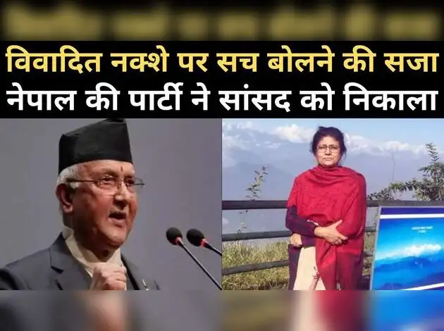 नेपाल नक्शे पर सच बोलना सांसद को पड़ा भारी