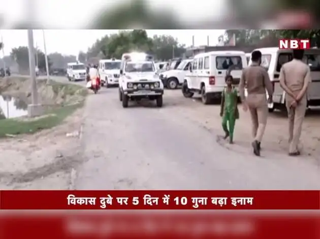 Video : विकास दुबे पर 5 दिन में 10 गुना बढ़ा इनाम