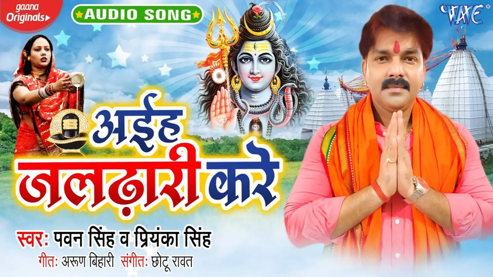 पवन करे Sawan Geet Hindi Bhojpuri Bolbam Song Pawan Singh Ka