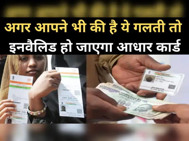 ये गलती करेंगे इनवैलिड हो जाएगा आपका आधार कार्ड
