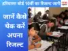 HBSE 10th Result 2020: हरियाणा बोर्ड 10वीं का रिजल्ट जारी, ऐसे देखें 
