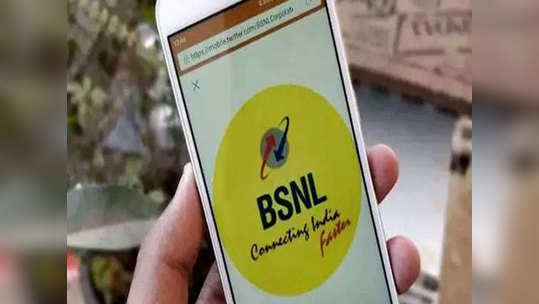 BSNL ग्राहकांसाठी गुड न्यूज, कंपनीकडून नवी सुविधा