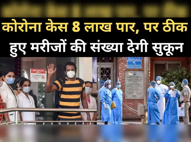 देश में कोरोना से संक्रमित 5 लाख मरीज ठीक