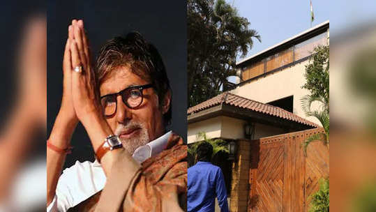 amitabh Bachchan : अमिताभ यांच्या बंगल्यांचं सॅनिटायझेशन; कर्मचाऱ्यांचीही करोना टेस्ट