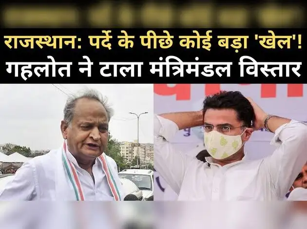राजस्थान: गहलोत ने क्यों टाला मंत्रिमंडल विस्तार?