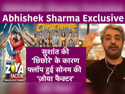 Abhishek Sharma Exclusive: सुशांत की छिछोरे के कारण फ्लॉप हुई सोनम की ज़ोया फैक्टर 