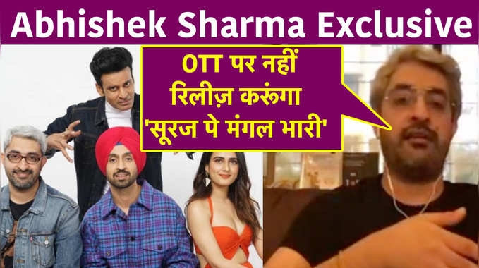 Abhishek Sharma Exclusive : OTT पर नहीं रिलीज़ करूंगा सूरज पे मंगल भारी 
