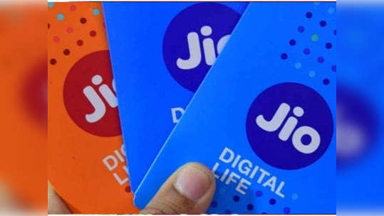 Jio ने बंद केले आपले सर्वात स्वस्त प्लान, जाणून घ्या डिटेल्स