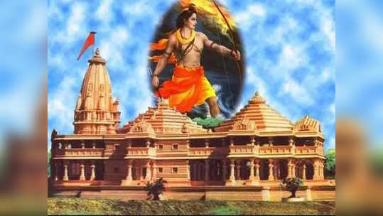 राम मंदिराचा आराखडा बदलणार, पायाभरणी ३ किंवा ५ ऑगस्टला