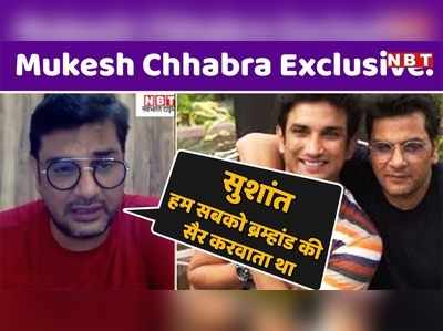 Mukesh Chhabra Exclusive: सुशांत हम सबको ब्रम्हांड की सैर करवाता था 