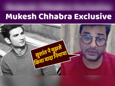 Mukesh Chhabra Exclusive: सुशांत ने मुझसे किया वादा निभाया 