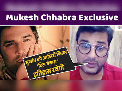 Mukesh Chhabra Exclusive: सुशांत की आखिरी फिल्म दिल बेचारा इतिहास रचेगी 