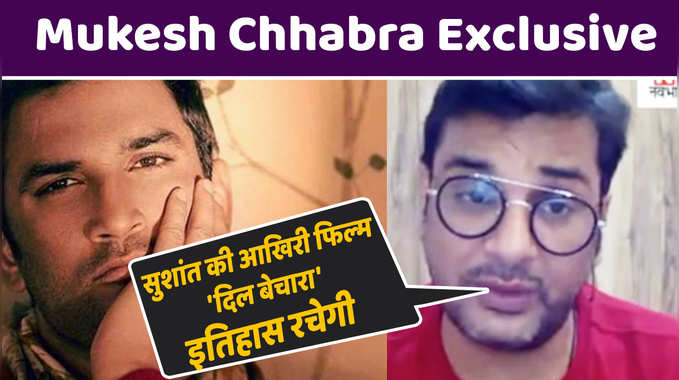 Mukesh Chhabra Exclusive: सुशांत की आखिरी फिल्म दिल बेचारा इतिहास रचेगी 