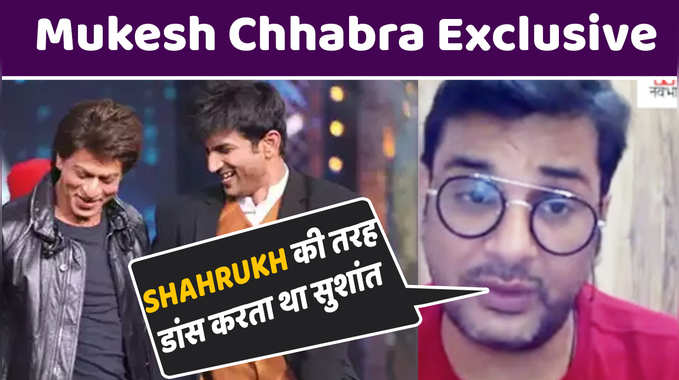 Mukesh Chhabra Exclusive: शाहरुख खान की तरह डांस करता था सुशांत 