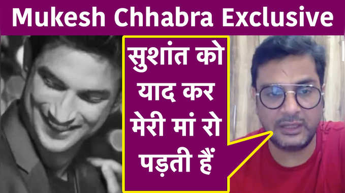 Mukesh Chhabra Exclusive: सुशांत को याद कर मेरी मां रो पड़ती हैं 