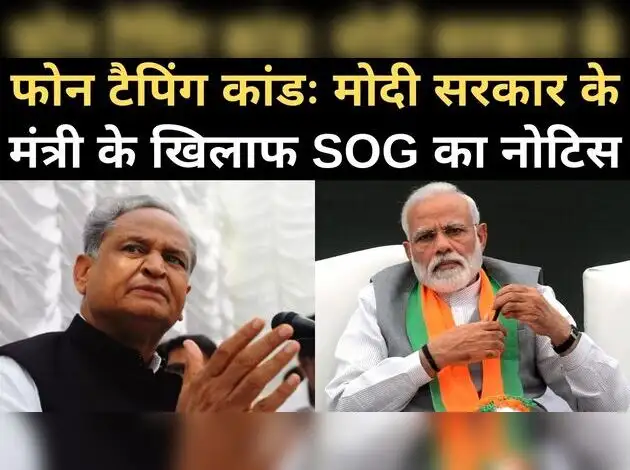 फोन टैपिंग कांडः मोदी के मंत्री को SOG का नोटिस
