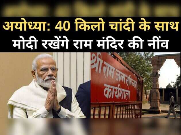 40 किलो चांदी के साथ मोदी रखेंगे राम मंदिर की नींव