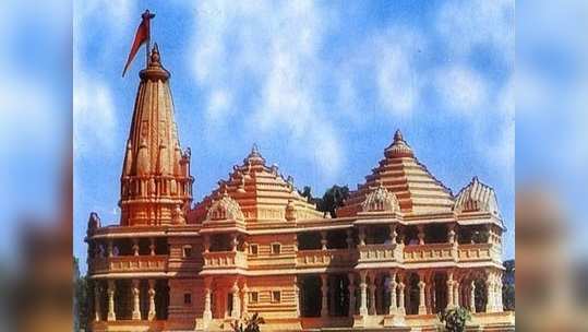 Ayodhya Ram Mandir Bhumi Pujan राम मंदिर: अद्भूत योगावर होणार भूमिपूजन; 'हा' आहे शुभ मुहूर्त