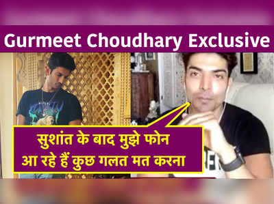 Gurmeet Choudhary Exclusive: फिल्‍म फ्लॉप होती है तो डर लगता है करियर ना खत्‍म हो जाए 