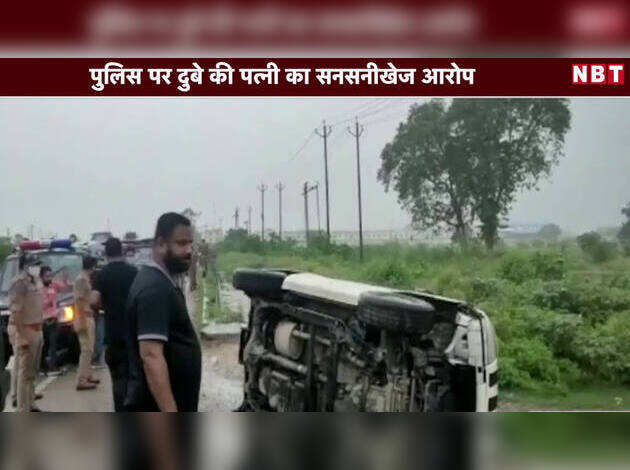 Video: पुलिस पर दुबे की पत्नी का सनसनीखेज आरोप