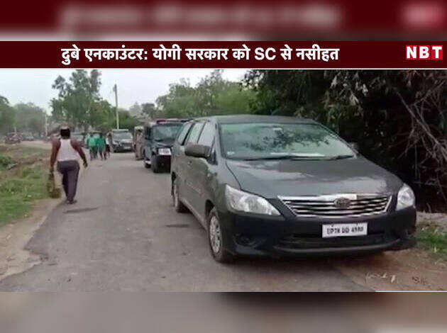 Video: दुबे एनकाउंटर- योगी सरकार को SC से नसीहत