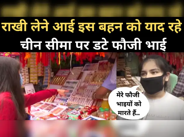 राखी लेने आई बहन को याद रहे चीन सीमा पर डटे फौजी भाई