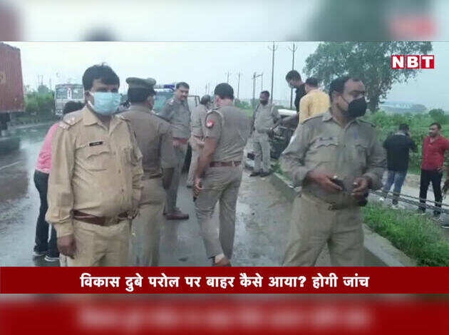विकास दुबे परोल पर बाहर कैसे आया? होगी जांच