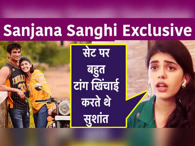 Sanjana Sanghi Exclusive: सेट पर बहुत टांग खिंचाई करते थे सुशांत 
