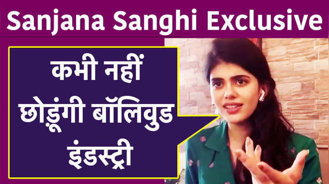 Sanjana Sanghi Exclusive: कभी नहीं छोड़ूंगी बॉलिवुड इंडस्ट्री 