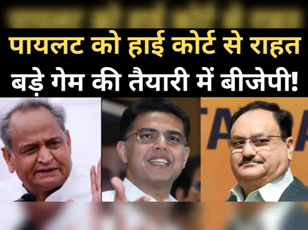 पायलट को HC से राहत, बड़े गेम की तैयारी में BJP!