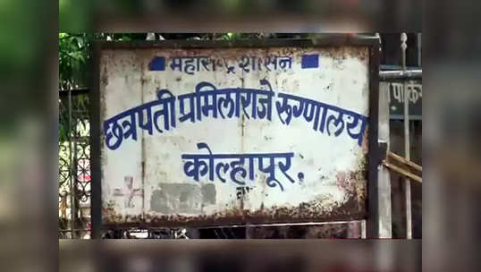 Kolhapur: अरेरे! उपचारासाठी बेड न मिळाल्याने रुग्णाचा तडफडून मृत्यू