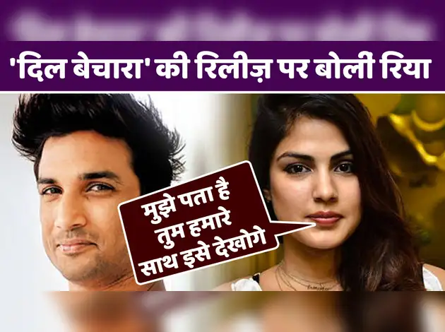 'Dil Bechara' की रिलीज़ पर बोलीं Rhea Chakraborty, 'मुझे पता है तुम हमारे साथ इसे देखोगे'
