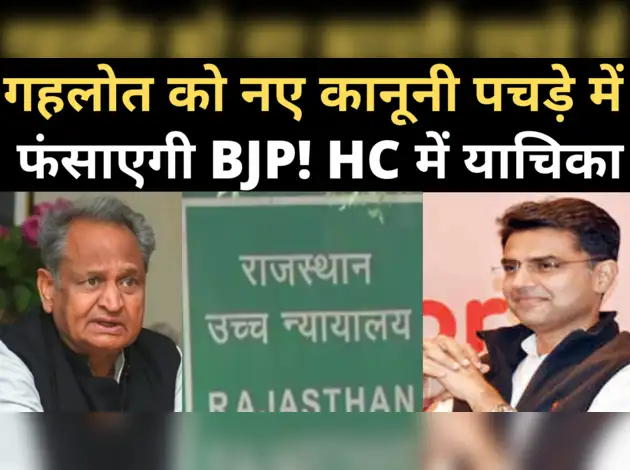 अब BJP विधायक की राजस्थान HC में याचिका