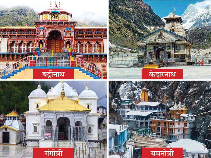 Char Dham Yatra: चारधाम यात्रा: अब देशभर के श्रद्धालुओं को अनुमति, पर्यटन  व्यवसाय को राहत की उम्मीद - chardham yatra: now the pilgrims from all over  the country are conditionally allowed to