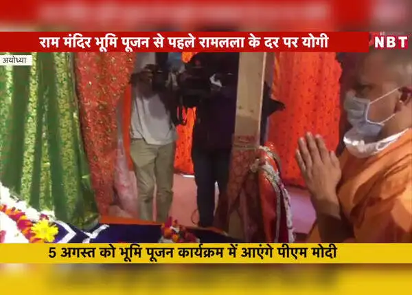 भूमि पूजन से पहले रामलला के दर पर पहुंचे सीएम योगी आदित्यनाथ