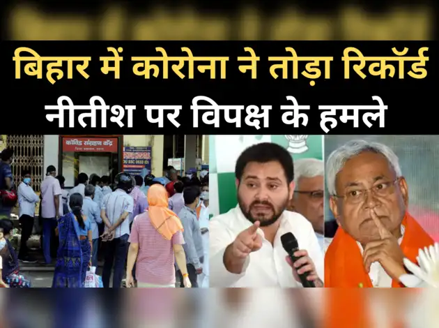 बिहार में कोरोना विस्फोट, विपक्ष के निशाने पर नीतीश