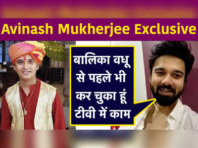 Avinash Mukherjee Exclusive: बालिका वधू से पहले भी कर चुका हूं टीवी में काम 