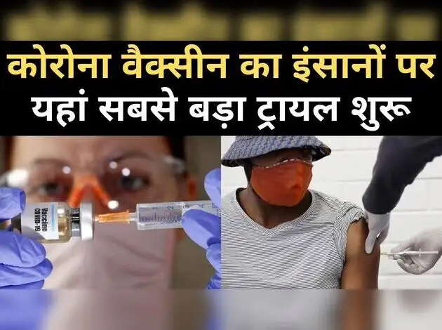 कोरोना वैक्सीन का इंसानों पर सबसे बड़ा ट्रायल शुरू