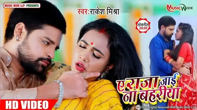 raja tani jai na bahariya bhojpuri song: raja tani jai na bahariya rakesh  mishra new bhojpuri song 2020 - आ गया राकेश मिश्रा का नया भोजपुरी गाना 'राजा  तनी जाई ना बहरिया',