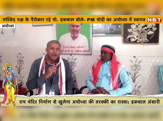 राम मंदिर निर्माण से खुलेगा अयोध्या की तरक्की का रास्ता- इकबाल अंसारी