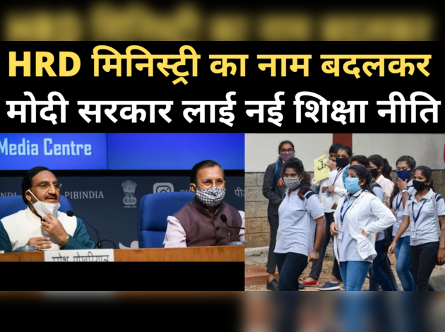 सरकार लाई नई शिक्षा नीति, मंत्रालय का नाम बदला