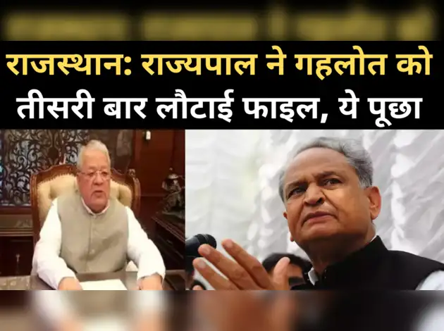 राज्यपाल ने तीसरी बार लौटाई गहलोत की फाइल