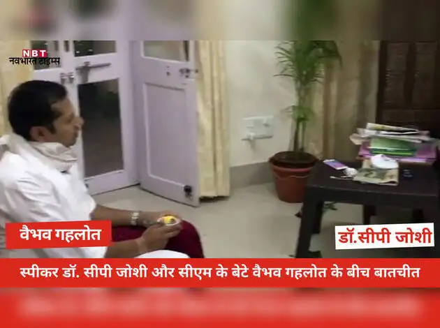Rajasthan Political Crisis: स्पीकर और CM के बेटे वैभव गहलोत का वीडियो वायरल