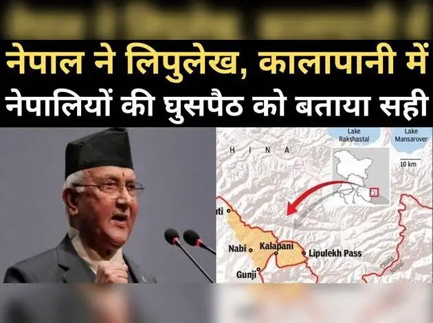 नेपाल ने भारत के इन क्षेत्रों में घुसपैठ को बताया सही