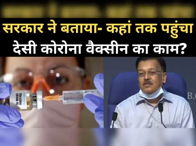 कहां तक पहुंचा देसी कोरोना वैक्सीन का काम?