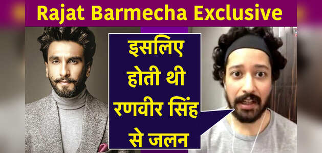 Rajat Barmecha Exclusive: इसलिए होती थी रणवीर सिंह से जलन Rajat Barmecha Exclusive: इसलिए होती थी रणवीर सिंह से जलन