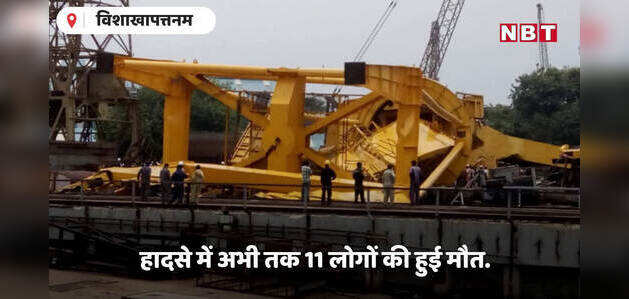 Visakhapatnam shipyard accident: पल भर में टूटकर गिर पड़ा क्रेन Visakhapatnam shipyard accident: पल भर में टूटकर गिर पड़ा क्रेन